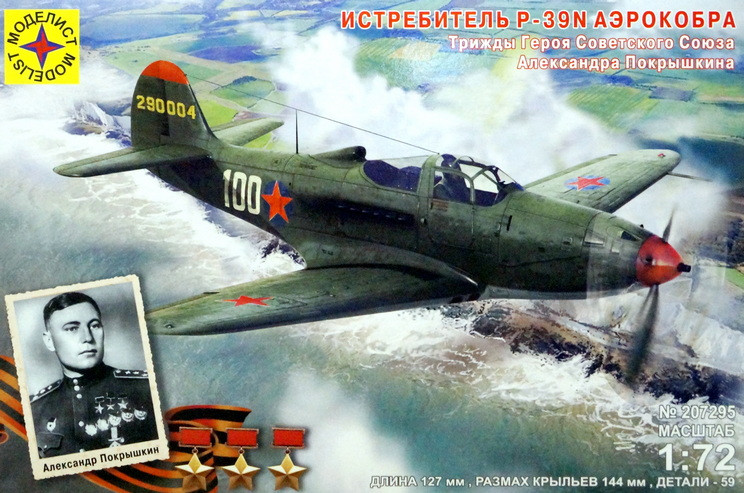 Сборная модель "Истребитель P-39N "Аэрокобра", пилот Покрышкин А.И."  М 1/72