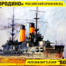 Сборная модель "Броненосец "Бородино"   М 1/350