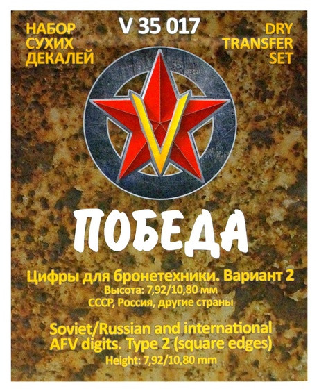 Сухая декаль "Цифры для бронетехники. Вариант 1. Высота: 7,92/10,80 мм. СССР, Россия."
