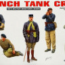 Набор миниатюр "Французский танковый экипаж"  М 1/35