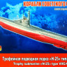 Сборная модель "Трофейная подводная лодка "Н-25" типа VIIC/41", Profi Set,  М 1/350