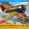 Сборная модель "Советский истребитель И-16 тип 5"  М 1/72