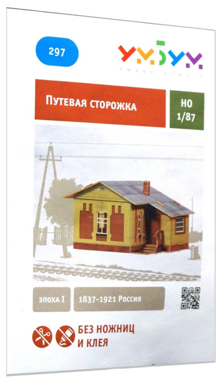 Конструктор из картона "Путевая сторожка. Эпоха III",  М 1/87.