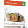 Конструктор из картона "Путевая сторожка. Эпоха III",  М 1/87.