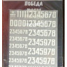 Сухая декаль "Цифры для бронетехники. Вариант 1. Высота: 7,20/11,52 мм. СССР, Россия."