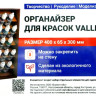 Органайзер для красок "Vallejo" (26.5 мм/55 шт.)