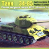 Сборная модель "Советский танк Тип-34-85 завода №112 "Красное Сормово"  М 1/35