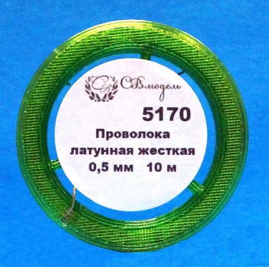 Проволока латунная жесткая 0,5 мм - 10 м