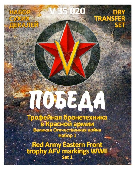 Сухая декаль "Трофейная бронетехника в Красной армии. ВОВ. Набор 1."