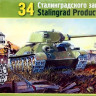 Сборная модель "Советский танк Тип-34-76 СТЗ"  М 1/35