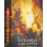 Настольная игра "Подземелье. Гробница Повелителя мертвых".