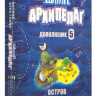 Игра настольная "Шакал Архипелаг". Дополнение "Остров Бена Ганна (2025)".