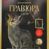 Гравюра "Абиссинская кошка"