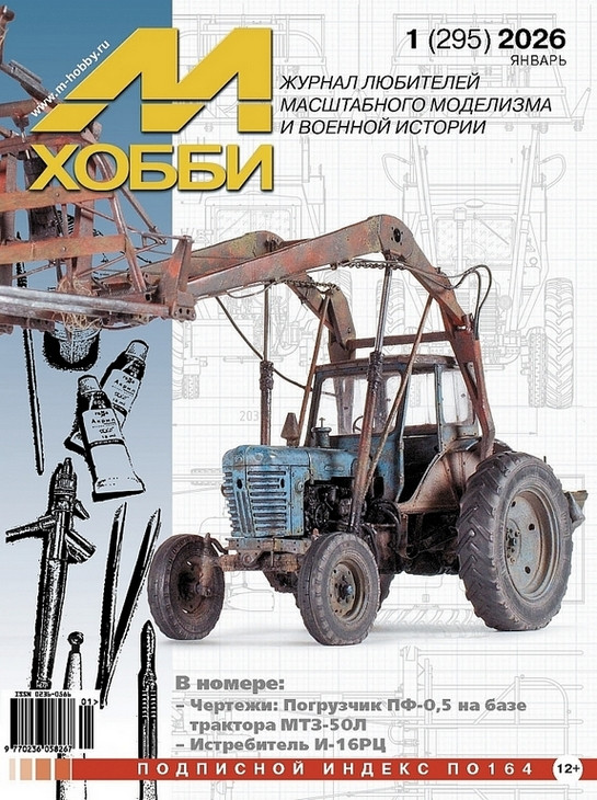 Журнал "М-хобби" №1, 2026 г.