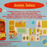 Игровой набор для детского творчества "Мой уютный  домик". Зайка.