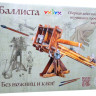 Конструктор из картона "Баллиста"