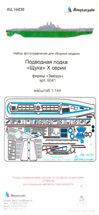Набор фототравленных деталей для модели подводной лодки "Щука", серии X, (Звезда). М 1/144.