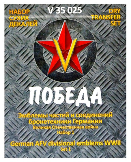 Сухая декаль "Эмблемы частей и соединений бронетехники Германии. ВОВ. Набор 1."