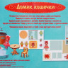 Игровой набор для детского творчества "Мой уютный  домик". Кошечка.