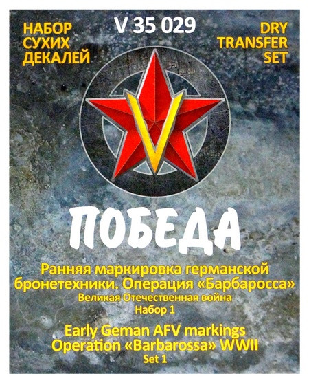 Сухая декаль "Ранняя маркировка германской бронетехники. Операция «Барбаросса». ВОВ. Набор 1."