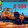 Сборная модель "Автогрейдер Д-598"  М 1/43