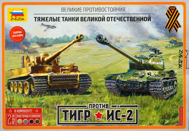 Набор "Великие противостояния. "Тигр" против ИС-2" М 1/72 Набор "Великие противостояния. "Тигр" против ИС-2" М 1/72