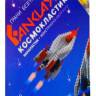 Конструктор Fanclastic. Набор "Космос", кол-во дет. 284 шт.