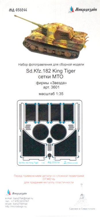 Набор фототравленных сеток МТО для модели Sd.Kfz.182 Tiger II (Звезда)  М 1/35.