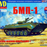 Сборная модель "Советская боевая машина пехоты БМП-1"  М 1/43