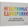 Настольная игра "Неудержимые единорожки"