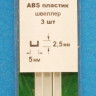 ABS пластик швеллер 5x2.5 мм - длина 250 мм - 3 шт.