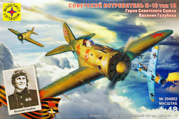 Сборная модель "Истребитель И-16 тип 18 Василия Голубева"   М 1/48