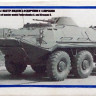 Сборная модель "Бронетраспортер БТР-60ПБ"   М 1/35