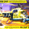 Сборная модель "Советский вертолет Ми-24П"  М 1/72