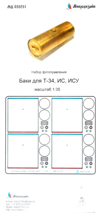 Набор фототравленных деталей "Топливные баки для Т-34, ИС, ИСУ, КВ"  М 1/35.