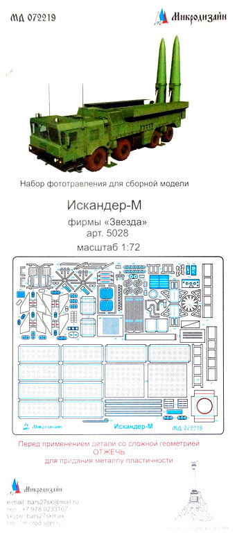 Фототравление для модели "Искандер-М" (Звезда)  М 1/72.