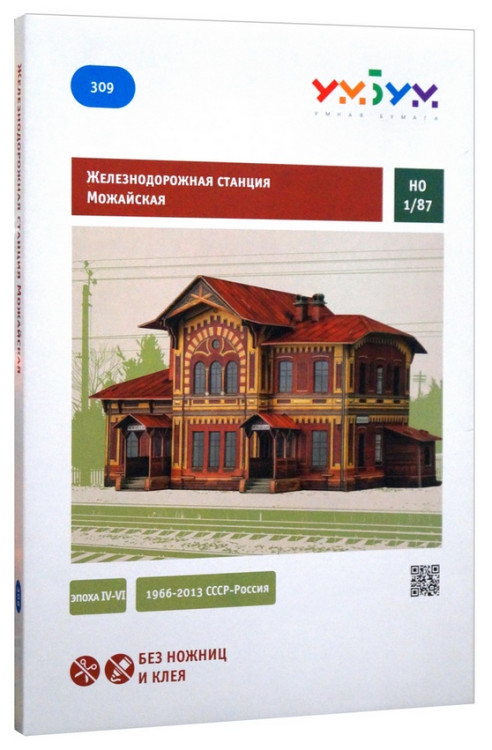 Конструктор из картона "Станция "Можайская",  М 1/87