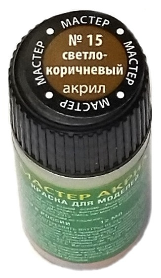 15 Звезда Краска "Мастер-акрил", "Светло-коричневая", 12 мл. 15 Звезда Краска "Мастер-акрил", "Светло-коричневая", 12 мл.