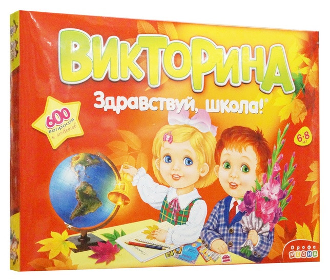 Викторина "Здравствуй, школа"
