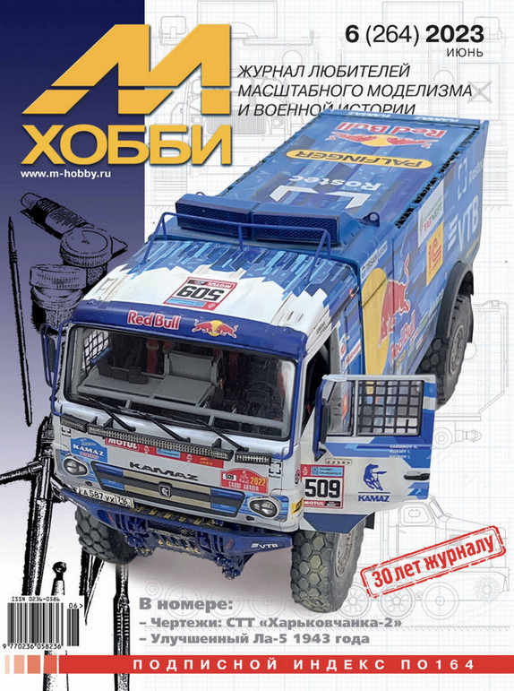 Журнал "М-хобби" №6, 2023 г.