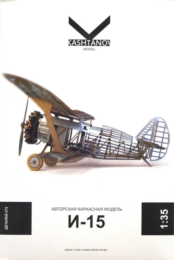 Каркасная сборная модель из картона "Истребитель И-15"   М 1/35