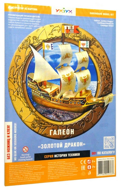 Конструктор из картона "Галеон "Золотой дракон"