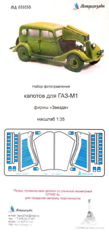 Фототравление для модели ГАЗ-М1. Капоты. (Звезда)  М 1/35.