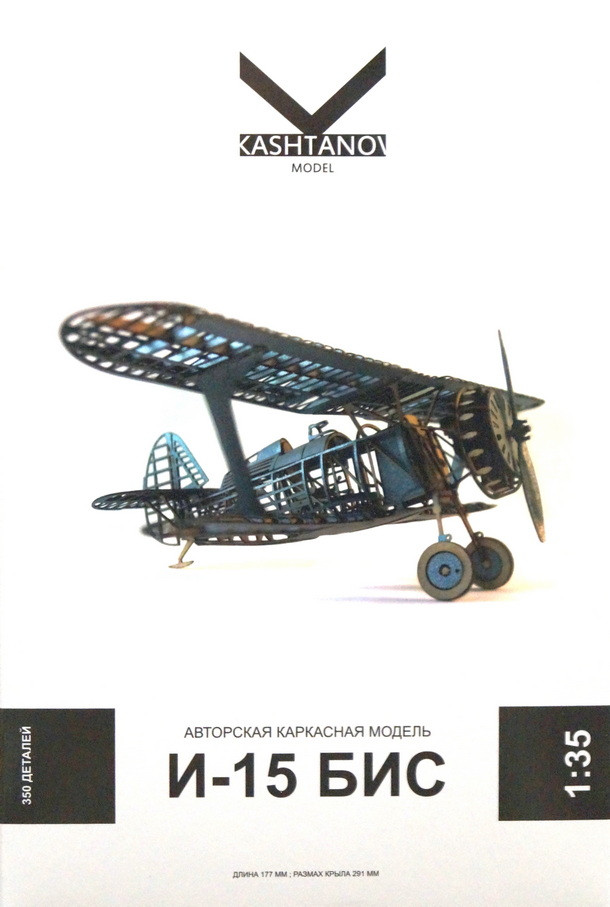 Каркасная сборная модель из картона "Истребитель И-15 бис"   М 1/35