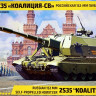 Сборная модель "Российская 152-мм САУ 2А35 "Коалиция-СВ"  М 1/35