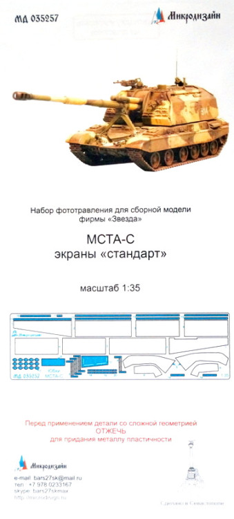 Фототравление для модели МСТА-С. Экраны "Стандарт". (Звезда)  М 1/35.