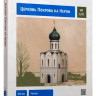 Конструктор из картона "Церковь Покрова на Нерли. XII век.", М 1/87.
