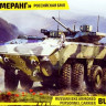 Сборная модель "Российская БМП "Бумерганг"  М 1/35