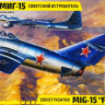 Сборная модель "Советский истребитель МиГ-15"  М 1/72