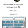Фототравление для модели тяжелого танка КВ. Сетки. (Звезда)  М 1/35.